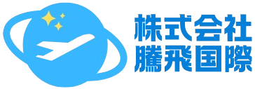 株式会社騰飛国際